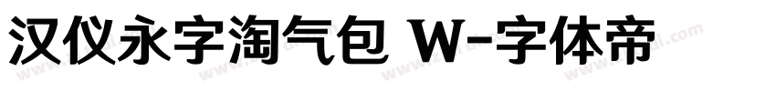汉仪永字淘气包 W字体转换